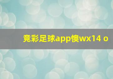 竞彩足球app懊wx14 o